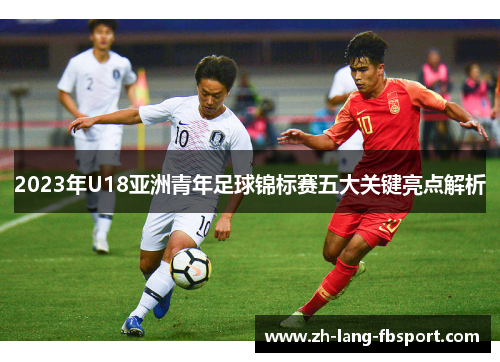 2023年U18亚洲青年足球锦标赛五大关键亮点解析