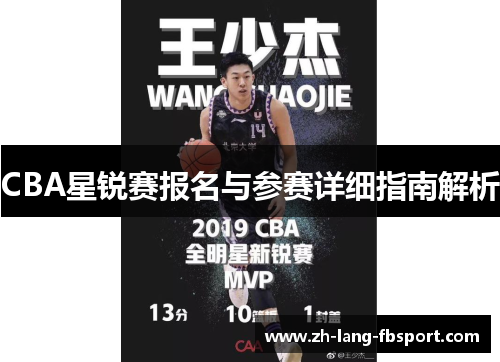 CBA星锐赛报名与参赛详细指南解析