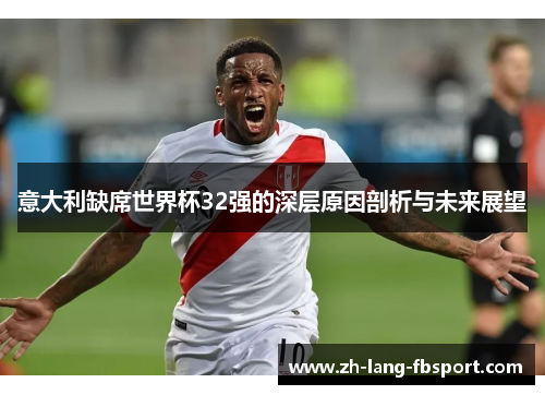 意大利缺席世界杯32强的深层原因剖析与未来展望