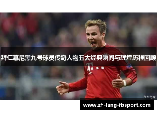 拜仁慕尼黑九号球员传奇人物五大经典瞬间与辉煌历程回顾