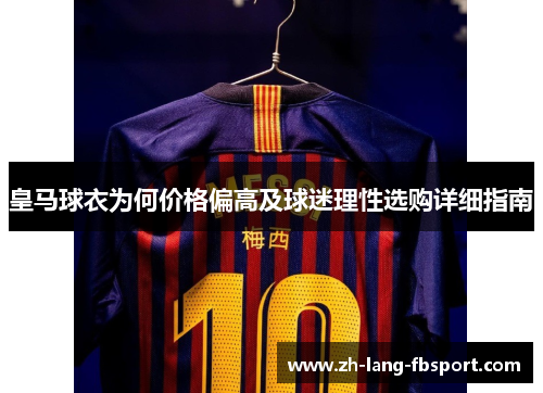 皇马球衣为何价格偏高及球迷理性选购详细指南