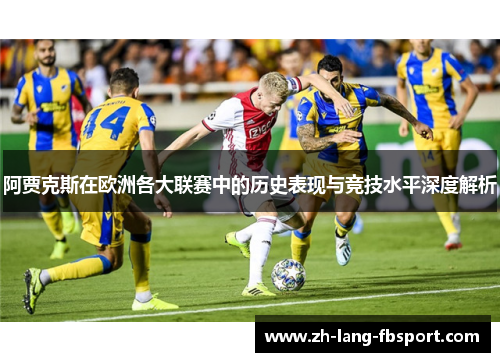 阿贾克斯在欧洲各大联赛中的历史表现与竞技水平深度解析