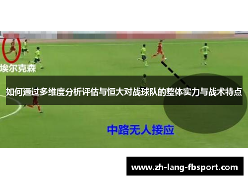 如何通过多维度分析评估与恒大对战球队的整体实力与战术特点