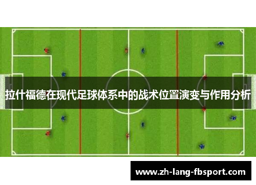 拉什福德在现代足球体系中的战术位置演变与作用分析