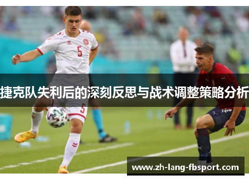 捷克队失利后的深刻反思与战术调整策略分析
