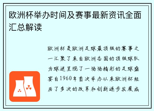 欧洲杯举办时间及赛事最新资讯全面汇总解读