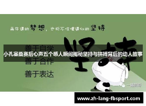 小孔塞桑赛后心声五个感人瞬间揭秘坚持与拼搏背后的动人故事
