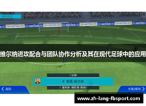 维尔纳进攻配合与团队协作分析及其在现代足球中的应用