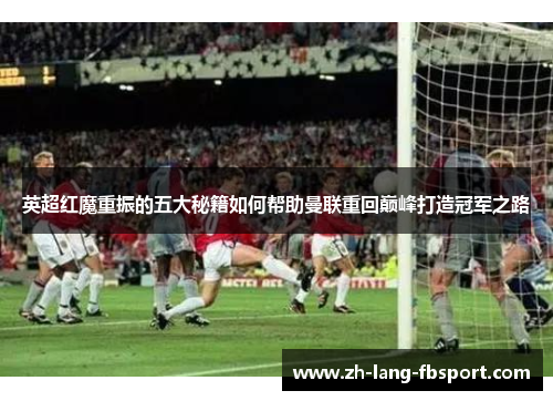 英超红魔重振的五大秘籍如何帮助曼联重回巅峰打造冠军之路