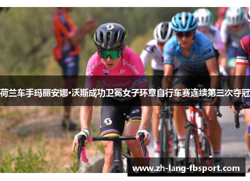 荷兰车手玛丽安娜·沃斯成功卫冕女子环意自行车赛连续第三次夺冠
