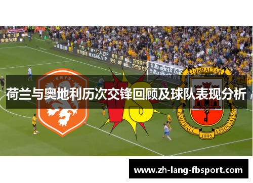 荷兰与奥地利历次交锋回顾及球队表现分析