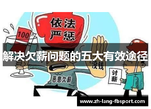 解决欠薪问题的五大有效途径