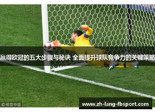 赢得欧冠的五大步骤与秘诀 全面提升球队竞争力的关键策略