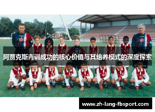 阿贾克斯青训成功的核心价值与其培养模式的深度探索