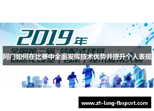 阿门如何在比赛中全面发挥技术优势并提升个人表现