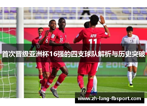 首次晋级亚洲杯16强的四支球队解析与历史突破