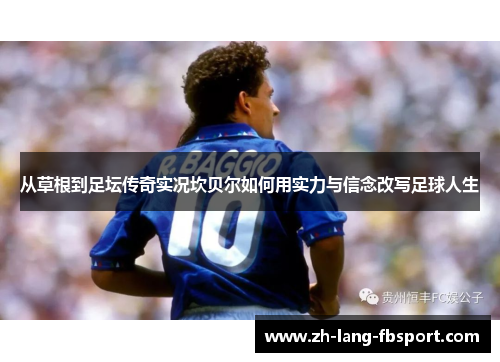 从草根到足坛传奇实况坎贝尔如何用实力与信念改写足球人生