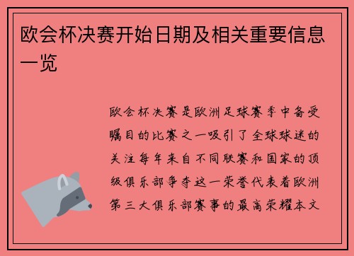 欧会杯决赛开始日期及相关重要信息一览