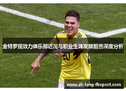 金特罗现效力俱乐部近况与职业生涯发展前景深度分析