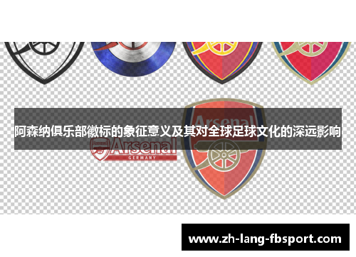 阿森纳俱乐部徽标的象征意义及其对全球足球文化的深远影响