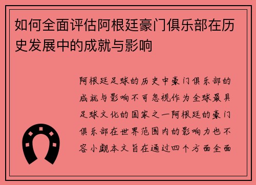 如何全面评估阿根廷豪门俱乐部在历史发展中的成就与影响