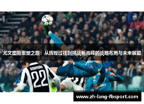 尤文图斯重塑之路：从辉煌过往到挑战新高峰的战略布局与未来展望