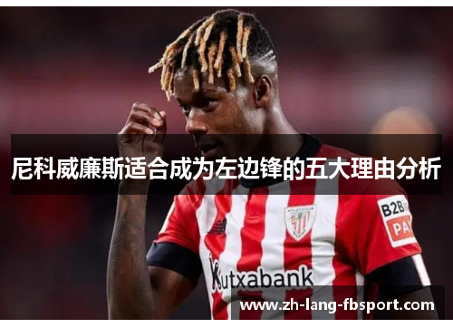 尼科威廉斯适合成为左边锋的五大理由分析