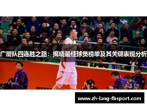 广厦队四连胜之路：揭晓最佳球员榜单及其关键表现分析