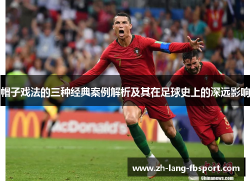 帽子戏法的三种经典案例解析及其在足球史上的深远影响