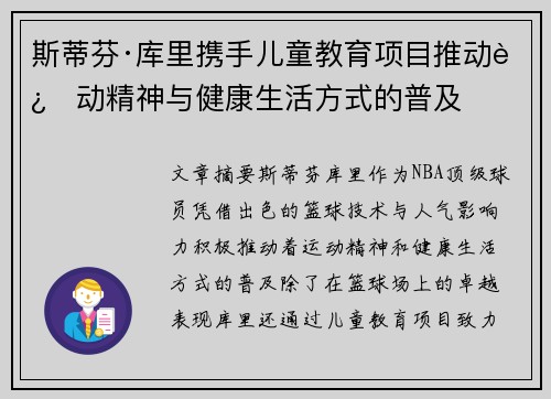 斯蒂芬·库里携手儿童教育项目推动运动精神与健康生活方式的普及
