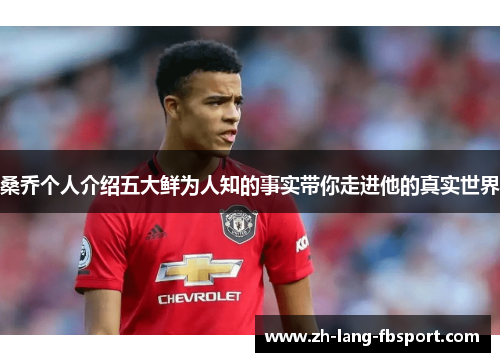 桑乔个人介绍五大鲜为人知的事实带你走进他的真实世界