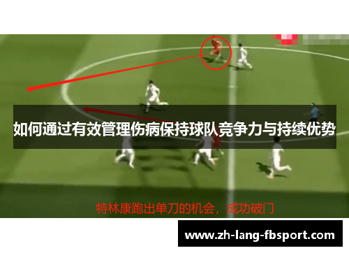 如何通过有效管理伤病保持球队竞争力与持续优势
