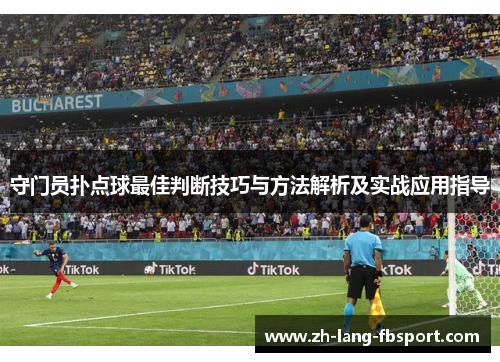 守门员扑点球最佳判断技巧与方法解析及实战应用指导