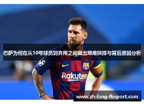 巴萨为何在从10号球员到弃用之间做出艰难抉择与背后原因分析