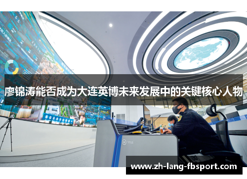 廖锦涛能否成为大连英博未来发展中的关键核心人物