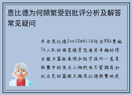 恩比德为何频繁受到批评分析及解答常见疑问