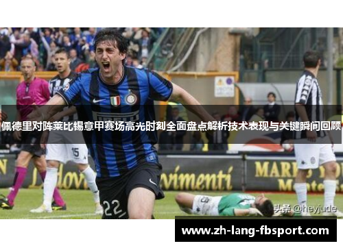 佩德里对阵莱比锡意甲赛场高光时刻全面盘点解析技术表现与关键瞬间回顾