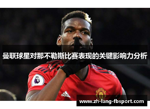 曼联球星对那不勒斯比赛表现的关键影响力分析