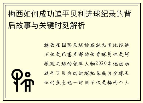 梅西如何成功追平贝利进球纪录的背后故事与关键时刻解析