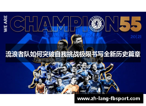 流浪者队如何突破自我挑战极限书写全新历史篇章
