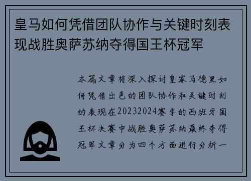 皇马如何凭借团队协作与关键时刻表现战胜奥萨苏纳夺得国王杯冠军