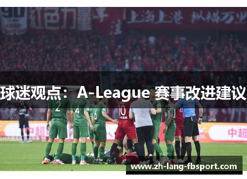 球迷观点：A-League 赛事改进建议