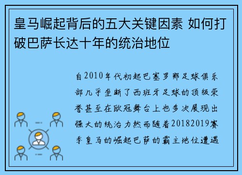 皇马崛起背后的五大关键因素 如何打破巴萨长达十年的统治地位