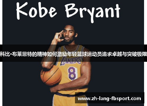 科比·布莱恩特的精神如何激励年轻篮球运动员追求卓越与突破极限