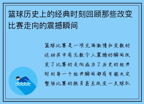 篮球历史上的经典时刻回顾那些改变比赛走向的震撼瞬间