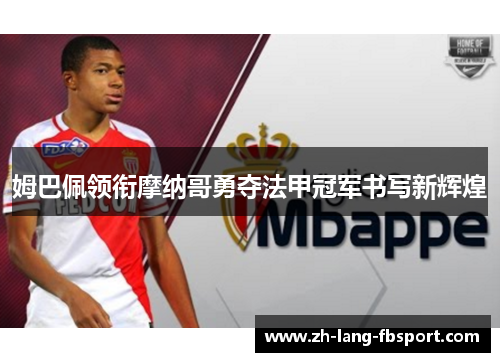 姆巴佩领衔摩纳哥勇夺法甲冠军书写新辉煌