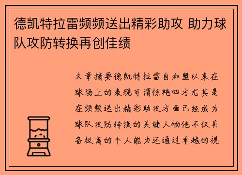德凯特拉雷频频送出精彩助攻 助力球队攻防转换再创佳绩