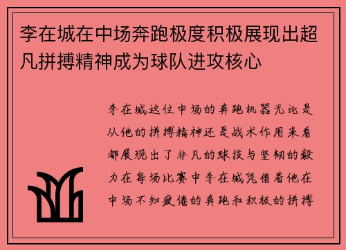 李在城在中场奔跑极度积极展现出超凡拼搏精神成为球队进攻核心