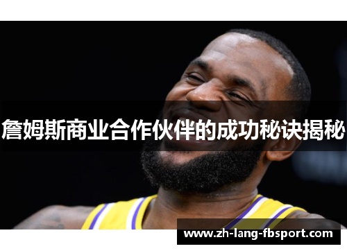 詹姆斯商业合作伙伴的成功秘诀揭秘