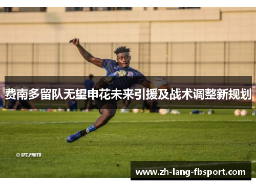 费南多留队无望申花未来引援及战术调整新规划